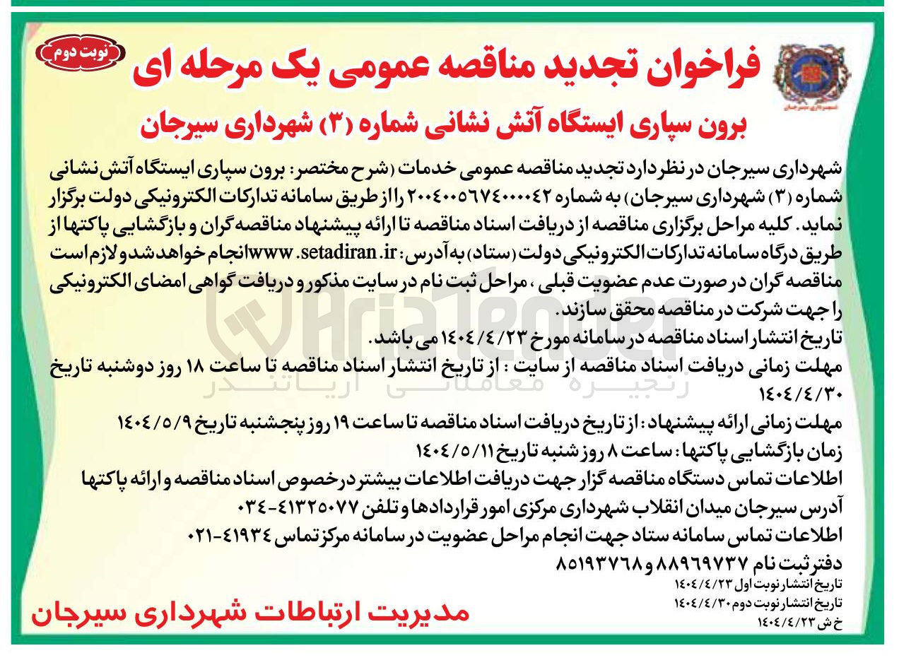 تصویر کوچک آگهی برون سپاری ایستگاه آتش نشانی 