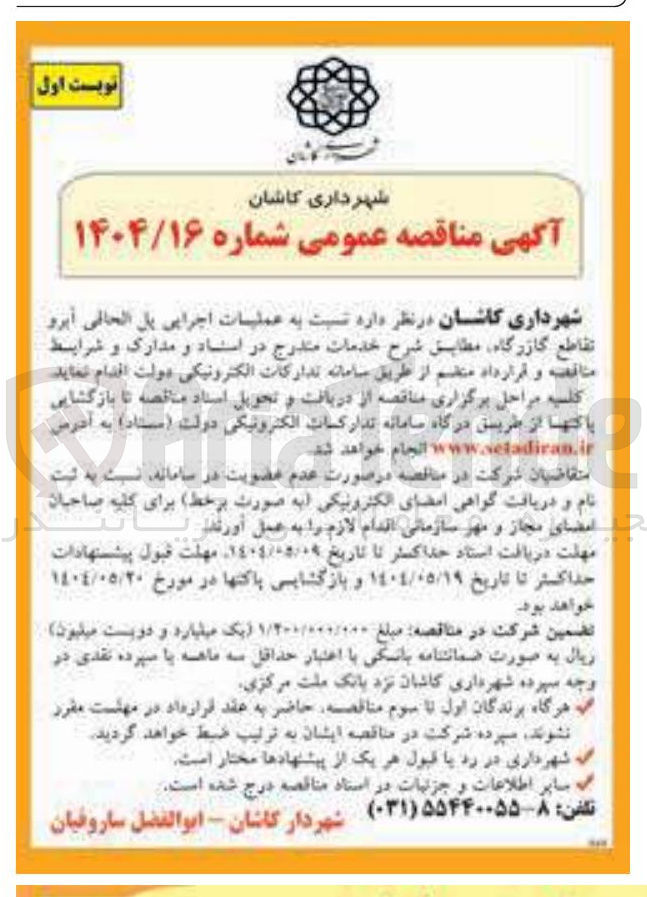 تصویر کوچک آگهی عملیات اجرایی پل الحالي آبرو تقاطع