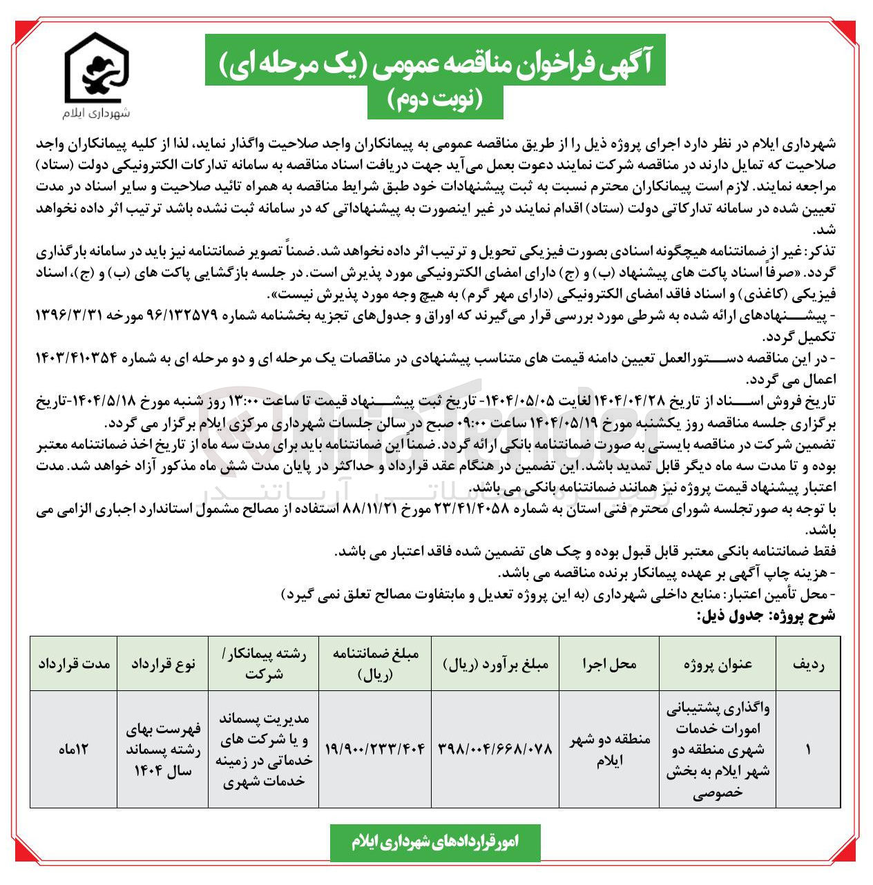 تصویر کوچک آگهی واگذاری پشتیبانی امورات خدمات شهری