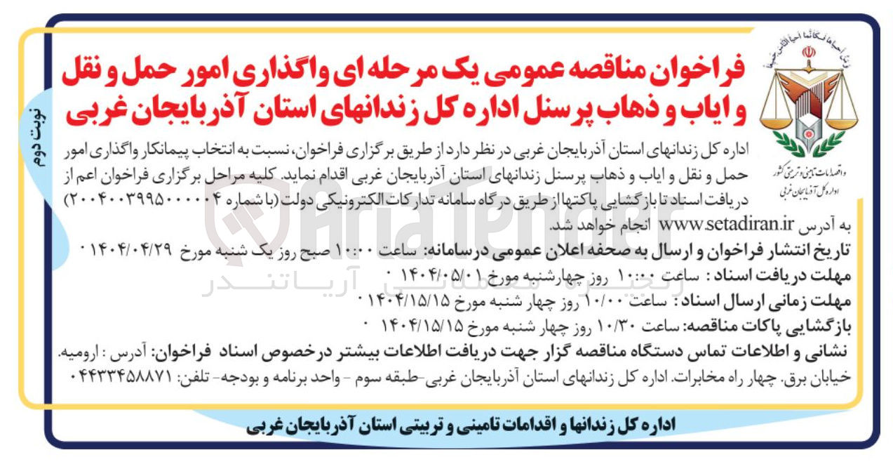تصویر کوچک آگهی  انتخاب پیمانکار واگذاری امور حمل و نقل و ایاب و ذهاب پرسنل 