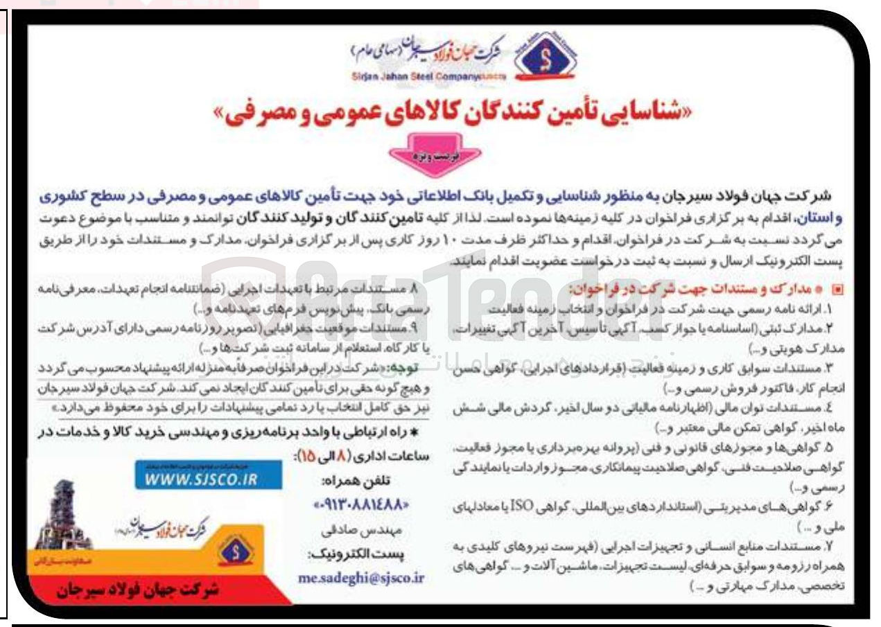 تصویر کوچک آگهی  کالاهای عمومی و مصرفی 
