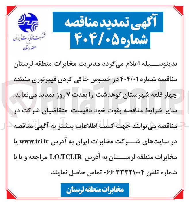 تصویر کوچک آگهی خاکی کردن فیبرنوری