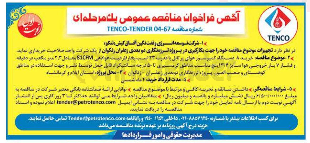 تصویر کوچک آگهی خرید ۸ دستگاه کمپرسور هوای پرتابل با قدرت ۲۳ اسب بخار ظرفیت هوادهی 81CFM معادل ۲.۳ متر مکعب در دقیقه و فشار ۷ بار خروجی هوا سایز ۳/۴ اینچ مناسب مناطق گرمسیری تا ۵۰ درجه سانتیگراد قابل حمل توسط نفر و جهت استفاده در مناطق 
کوهستای و صعب العبور 