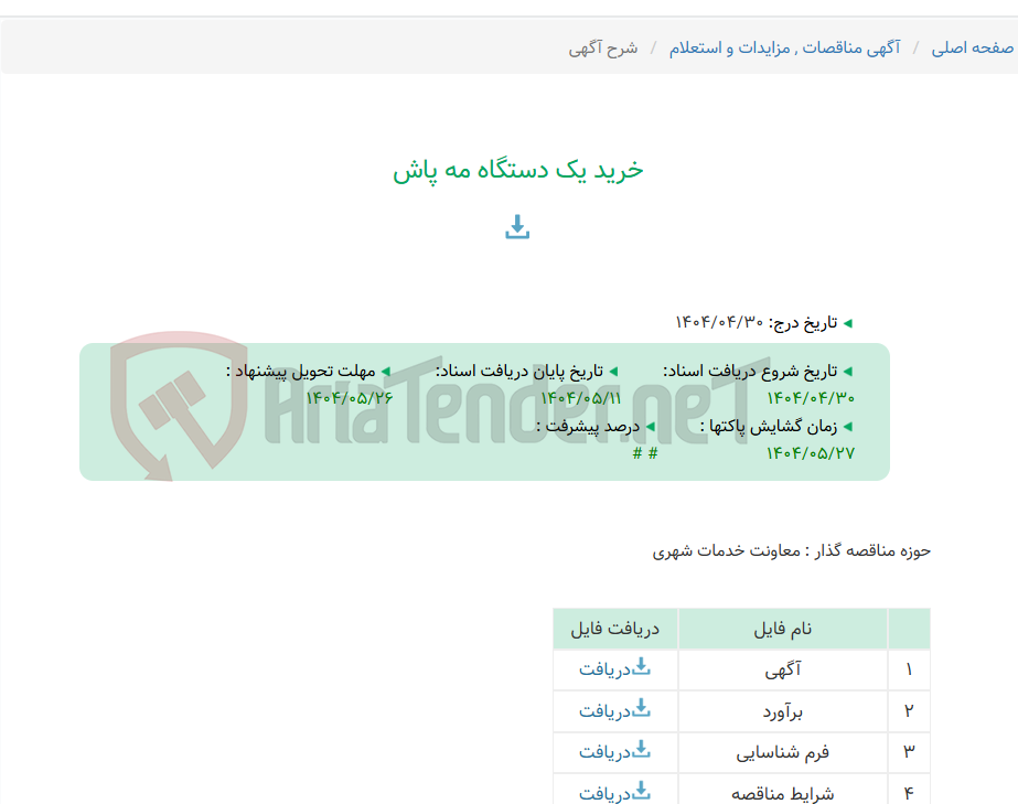 تصویر کوچک آگهی خرید یک دستگاه مه پاش