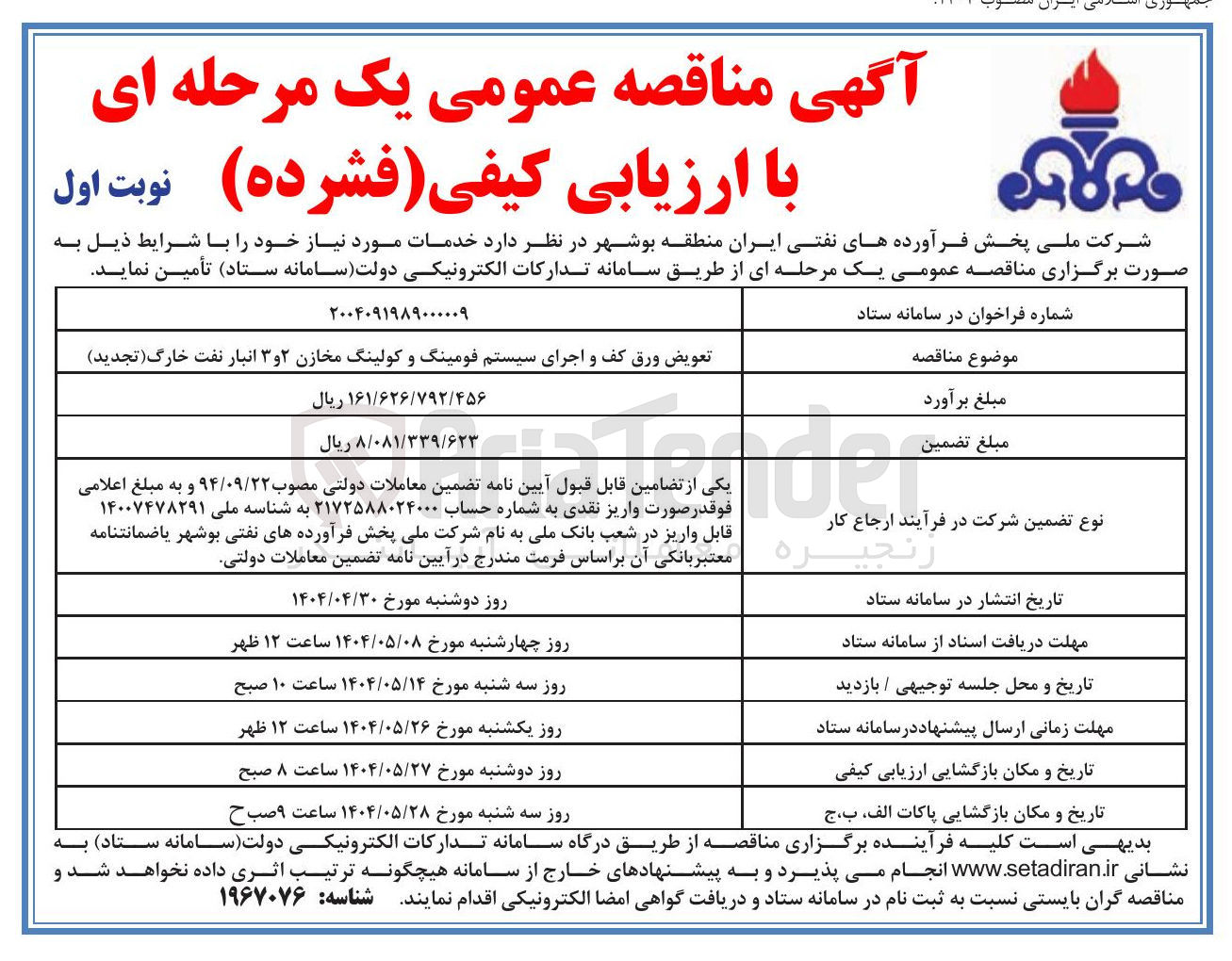 تصویر کوچک آگهی تعویض ورق کف و اجرای سیستم فومینگ و کولینگ مخازن 