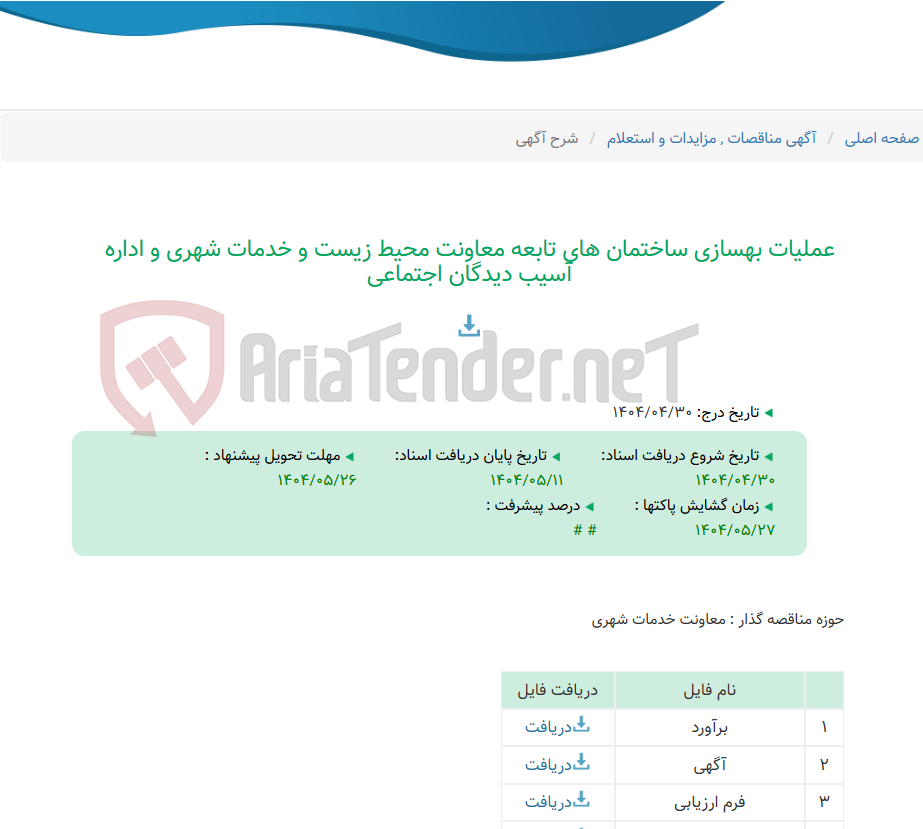 تصویر کوچک آگهی عملیات بهسازی ساختمان های تابعه معاونت محیط زیست و خدمات شهری و اداره آسیب دیدگان اجتماعی