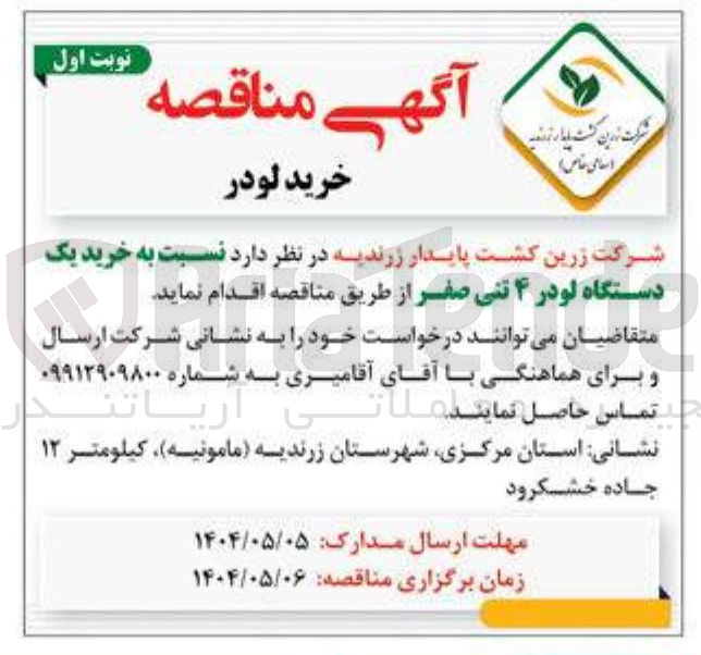تصویر کوچک آگهی خرید یک دستگاه لودر ۴ تنی صفر 