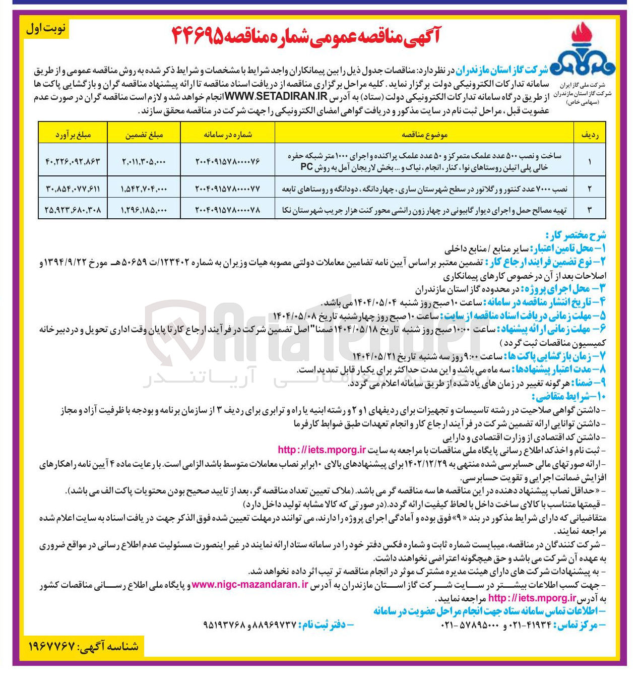 تصویر کوچک آگهی تهیه مصالح حمل و اجرای دیوار گابیونی 