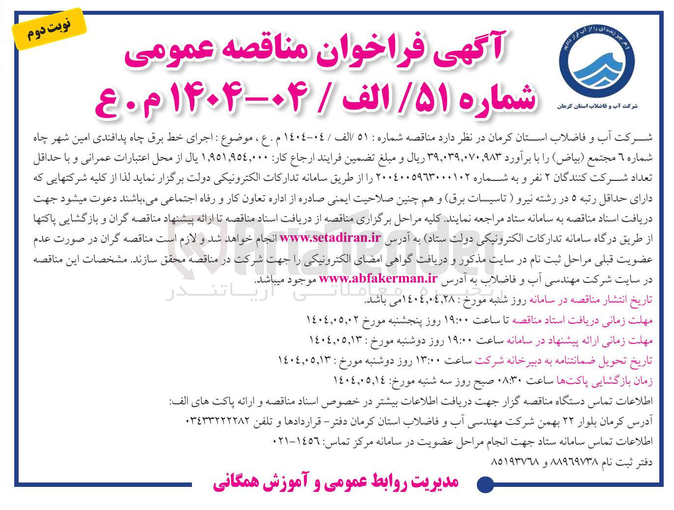 تصویر کوچک آگهی اجرای خط برق چاه پدافندی 