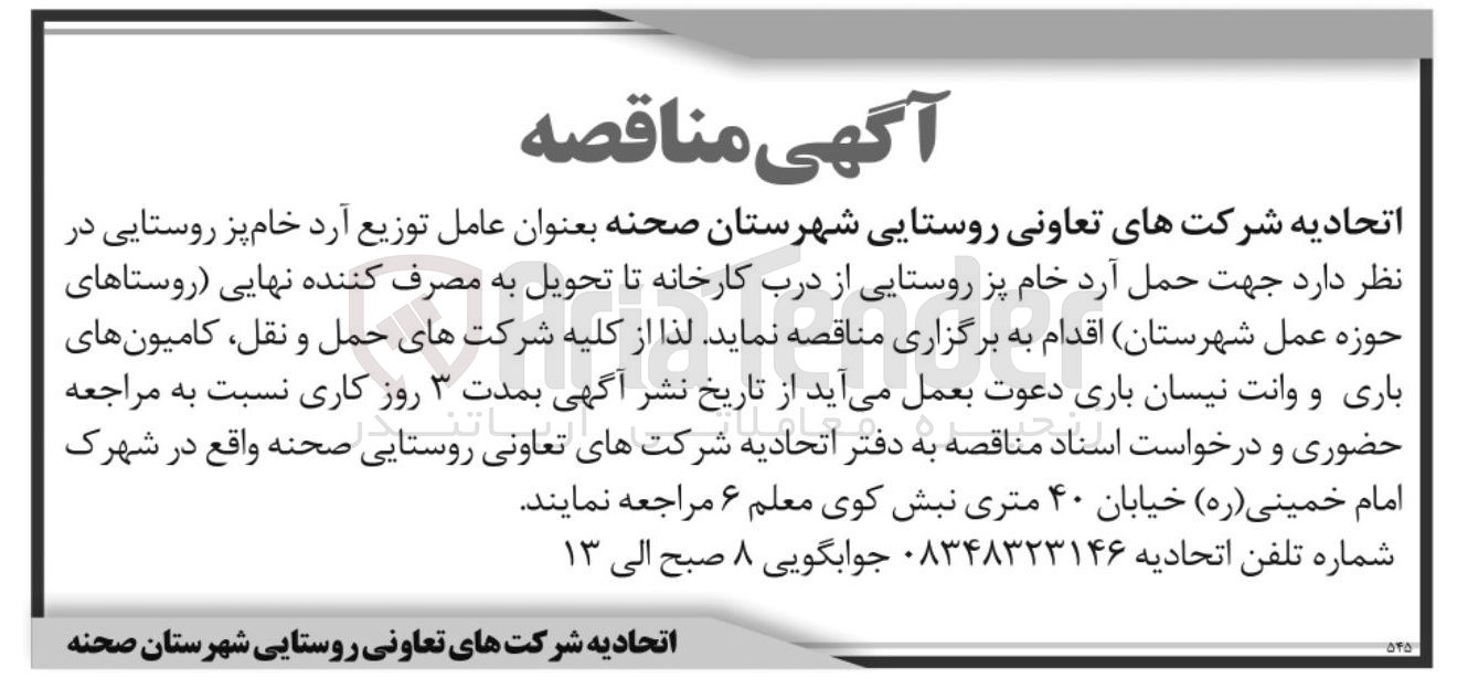 تصویر کوچک آگهی حمل آرد خام پز روستایی از درب کارخانه تا تحویل به مصرف کننده نهایی 