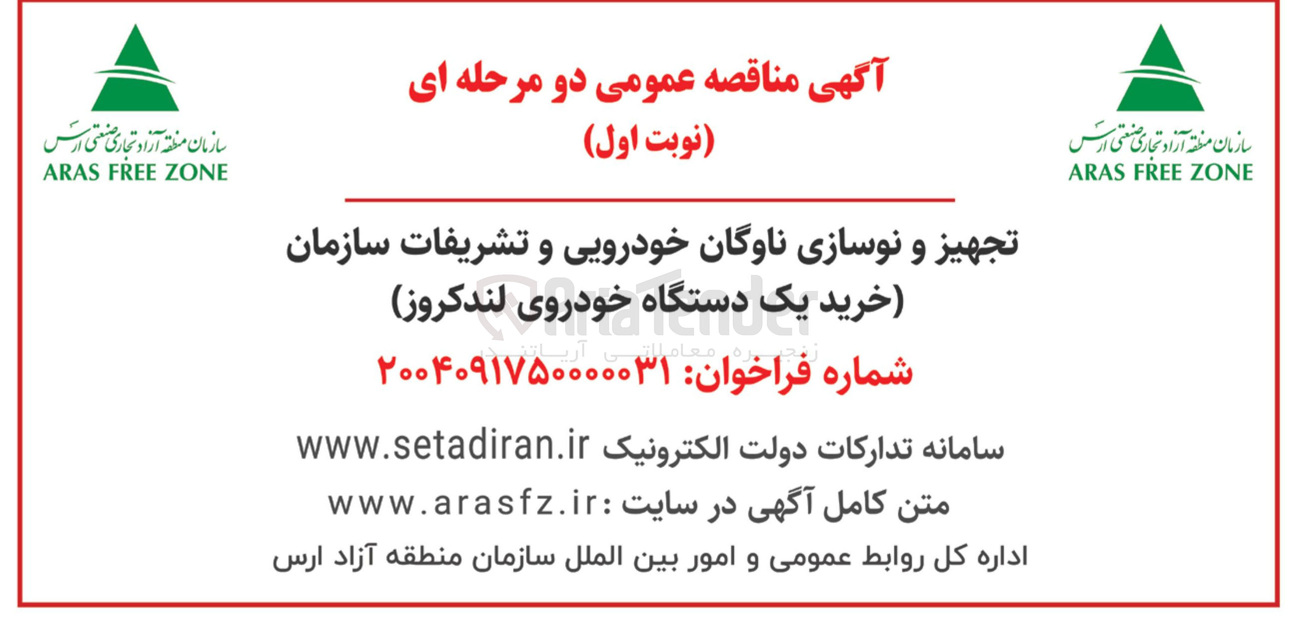 تصویر کوچک آگهی تجهیز و نوسازی ناوگان خودرویی و تشریفات سازمان خرید یک دستگاه خودروی لندکروز