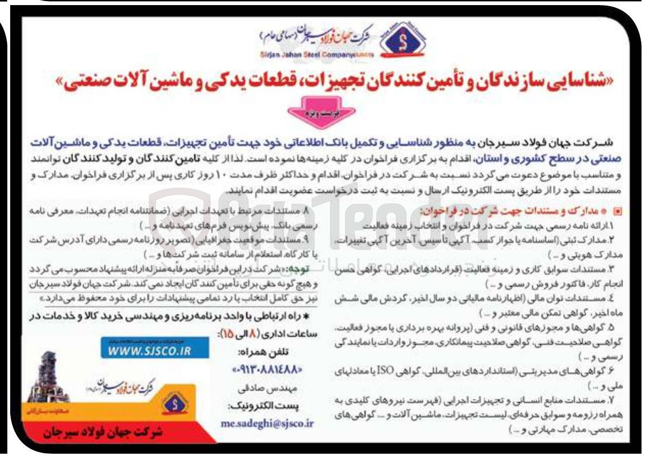 تصویر کوچک آگهی شناسایی سازندگان و تأمین کنندگان تجهیزات قطعات یدکی و ماشین آلات صنعتی