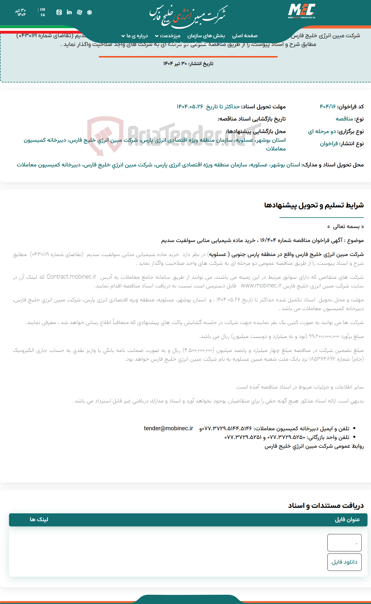 تصویر کوچک آگهی فراخوان مناقصه شماره ۴۰۴/۱۶ ، خرید ماده شیمیایی متابی سولفیت سدیم
