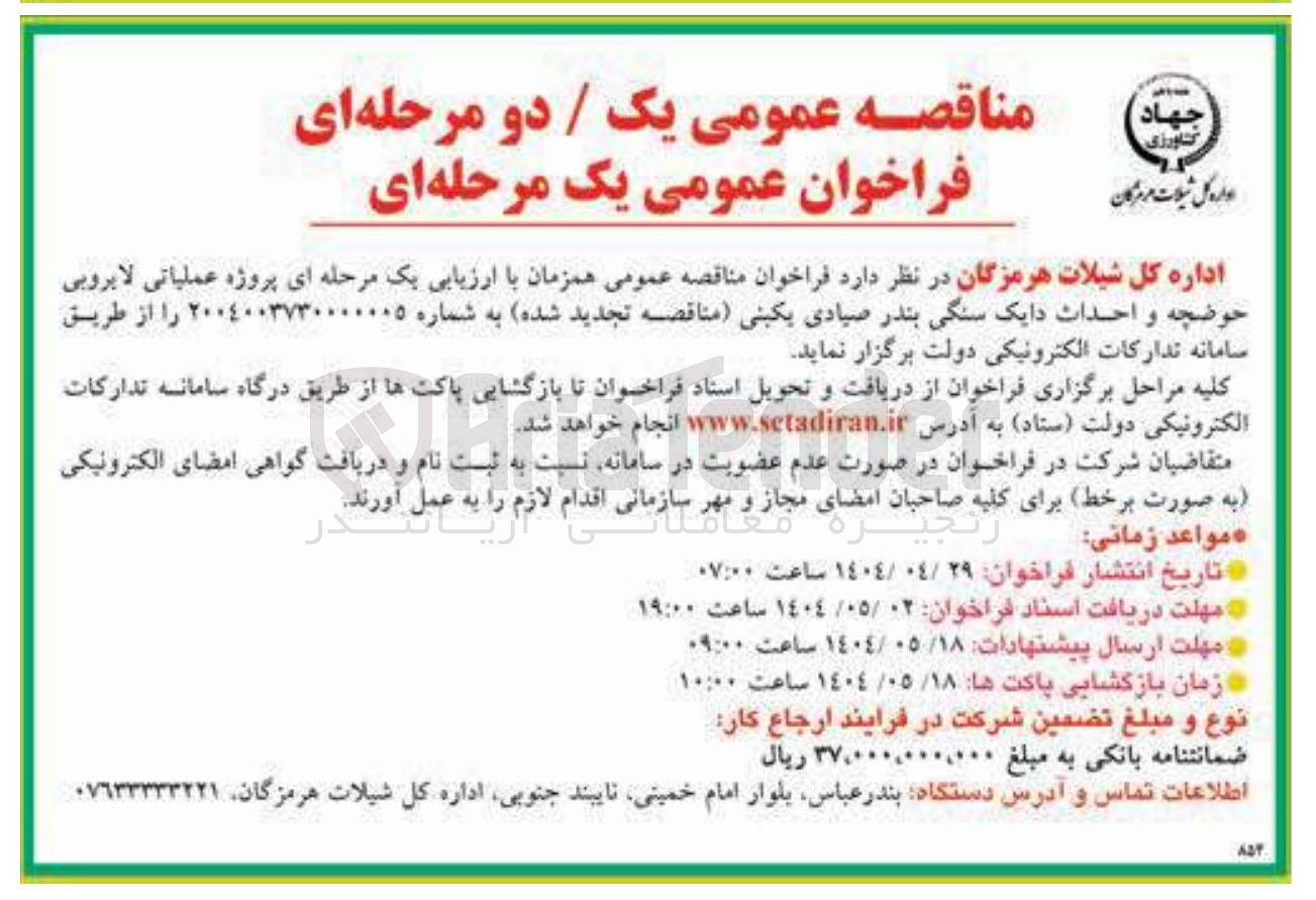 تصویر کوچک آگهی پروژه عملیاتی لایروبی حوضچه و احداث دایک سنگی 