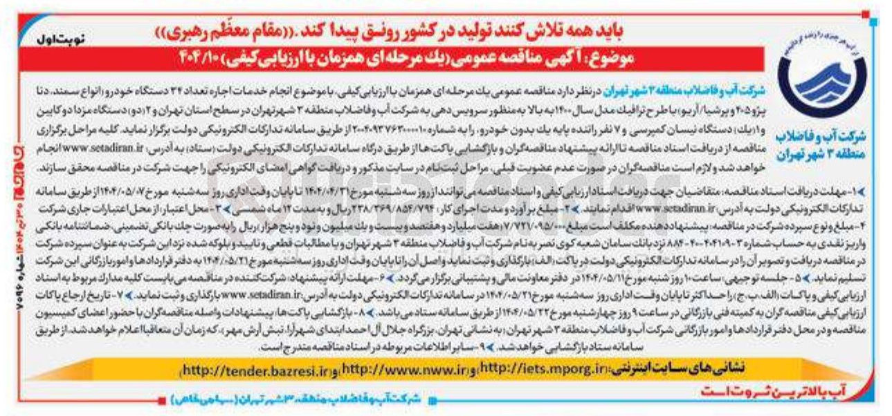 تصویر کوچک آگهی انجام خدمات اجاره تعداد ۲۲ دستگاه خودرو انواع سمند . دنا پژو 405 و پرشیا آریو با طرح ترافیک مدل سال ۱۴۰۰ به بالا به منظور سرویس دهی