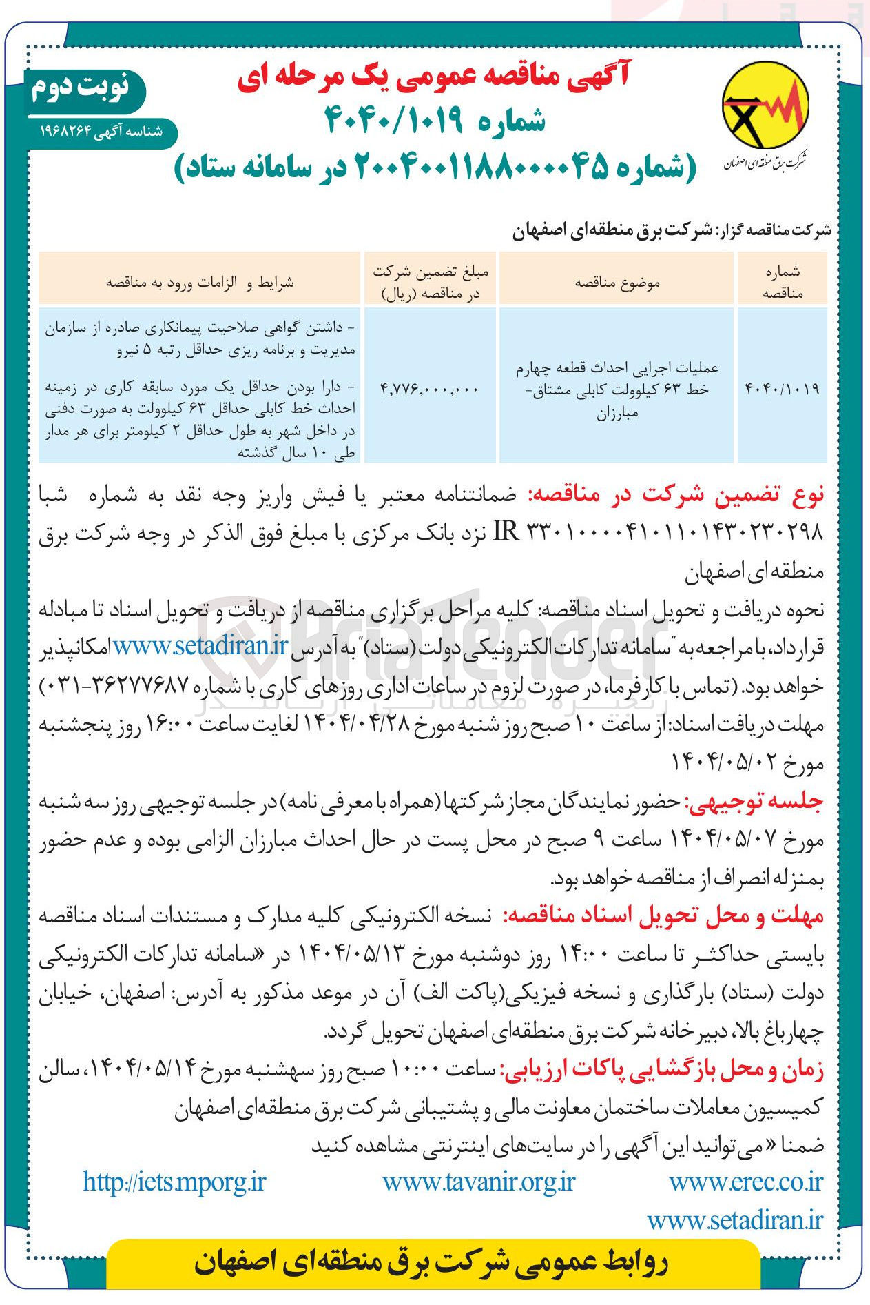 تصویر کوچک آگهی عملیات اجرایی احداث قطعه چهارم خط ۶۳ کیلوولت کابلی 