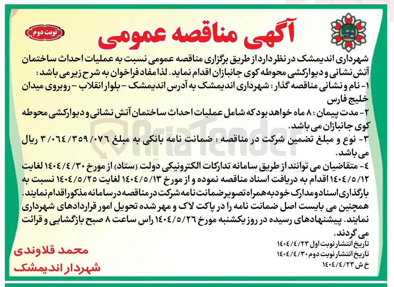 تصویر کوچک آگهی عملیات احداث ساختمان آتش نشانی و دیوارکشی محوطه