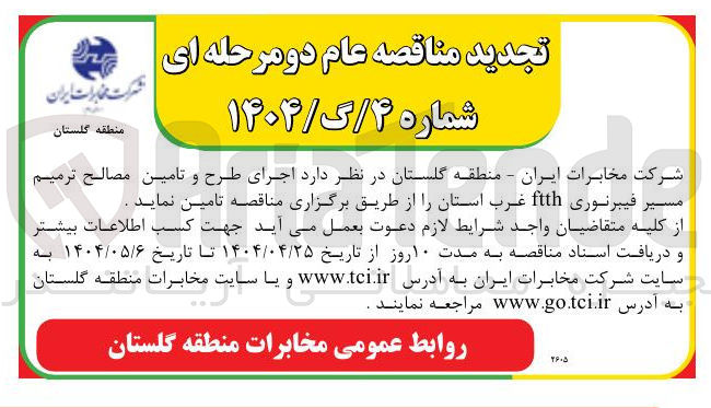 تصویر کوچک آگهی اجرای طرح و تامین مصالح ترمیم مسیر فیبرنوری ftth 