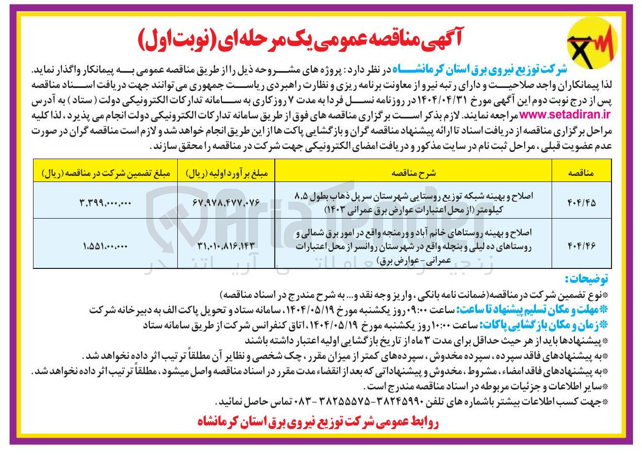 تصویر کوچک آگهی اصلاح و بهینه شبکه توزیع روستایی