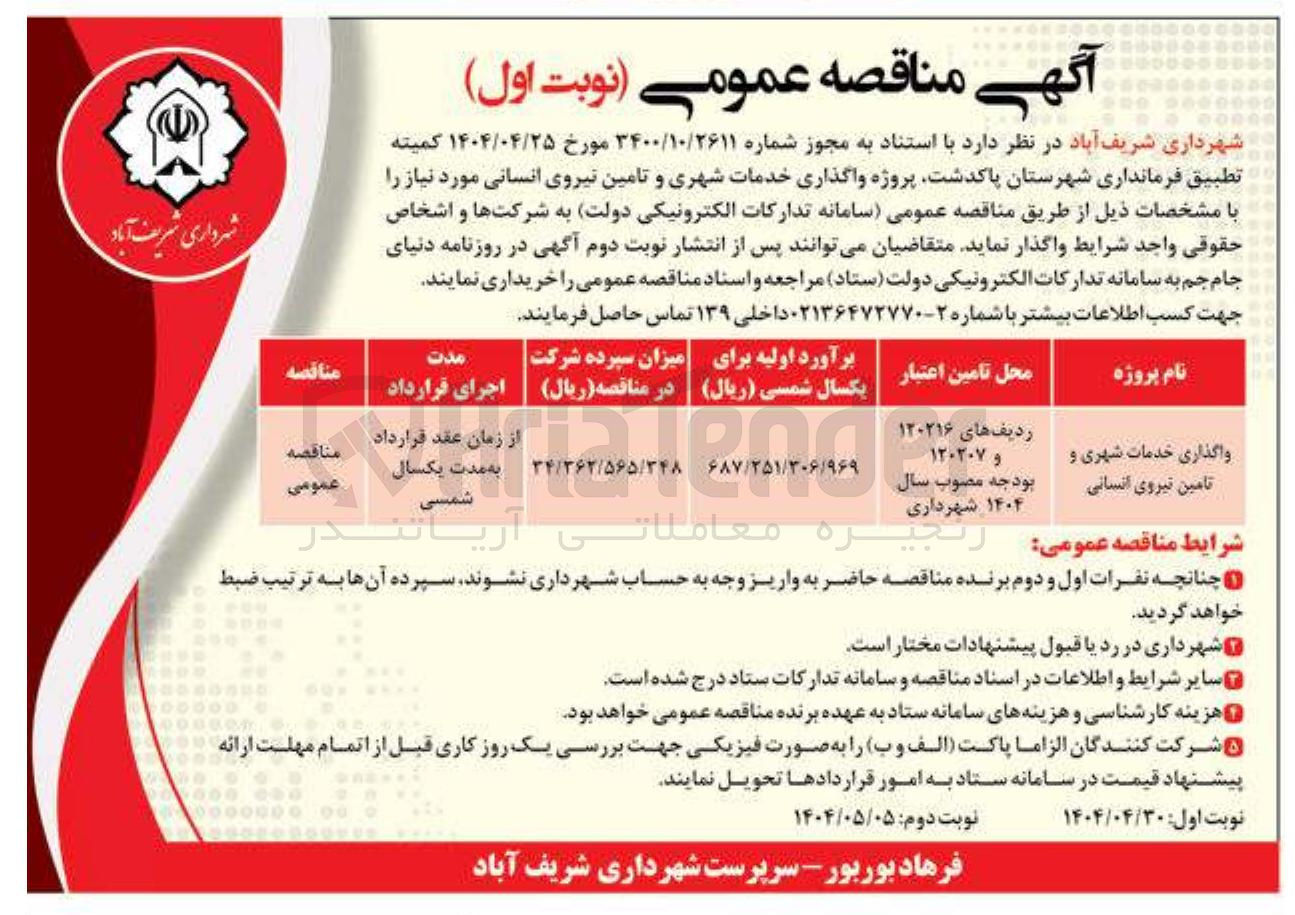 تصویر کوچک آگهی واگذاری خدمات شهری و تامین نیروی انسانی 
