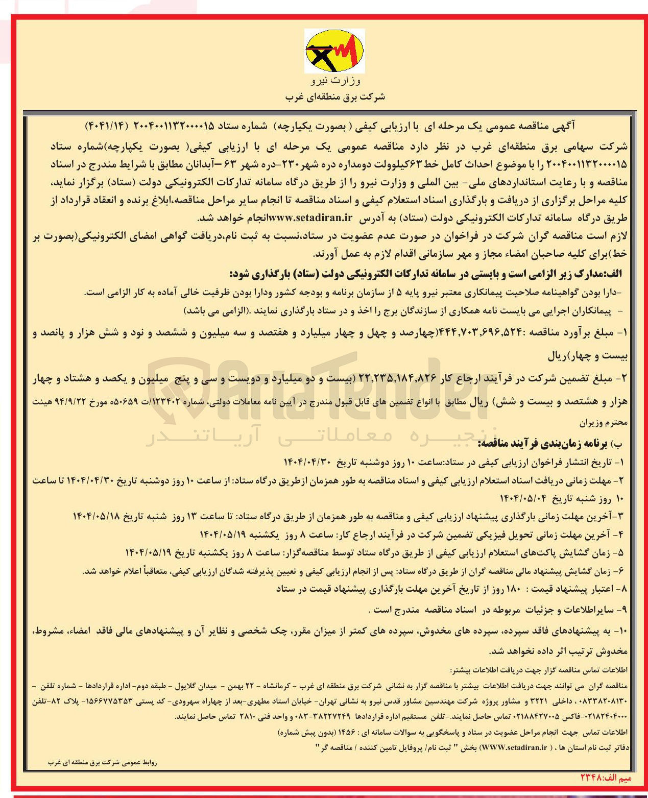 تصویر کوچک آگهی احداث کامل خط ۶۳ کیلوولت دو مداره