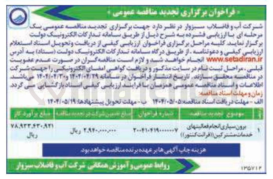 تصویر کوچک آگهی برون سپاری انجام فعالیتهای 
خدمات مشترکین قرائت کنتور 