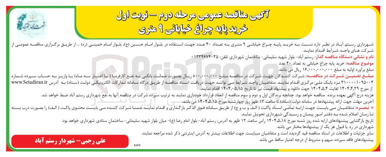 تصویر کوچک آگهی خرید پایه چراغ خیابانی به تعداد ۴۰ عدد