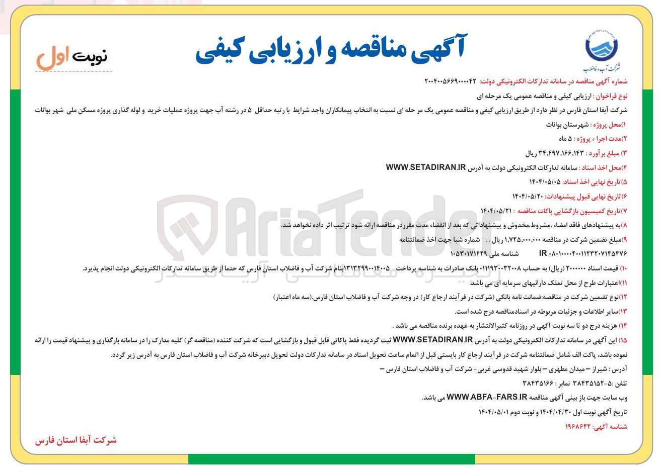 تصویر کوچک آگهی خرید و لوله گذاری پروژه مسکن ملی