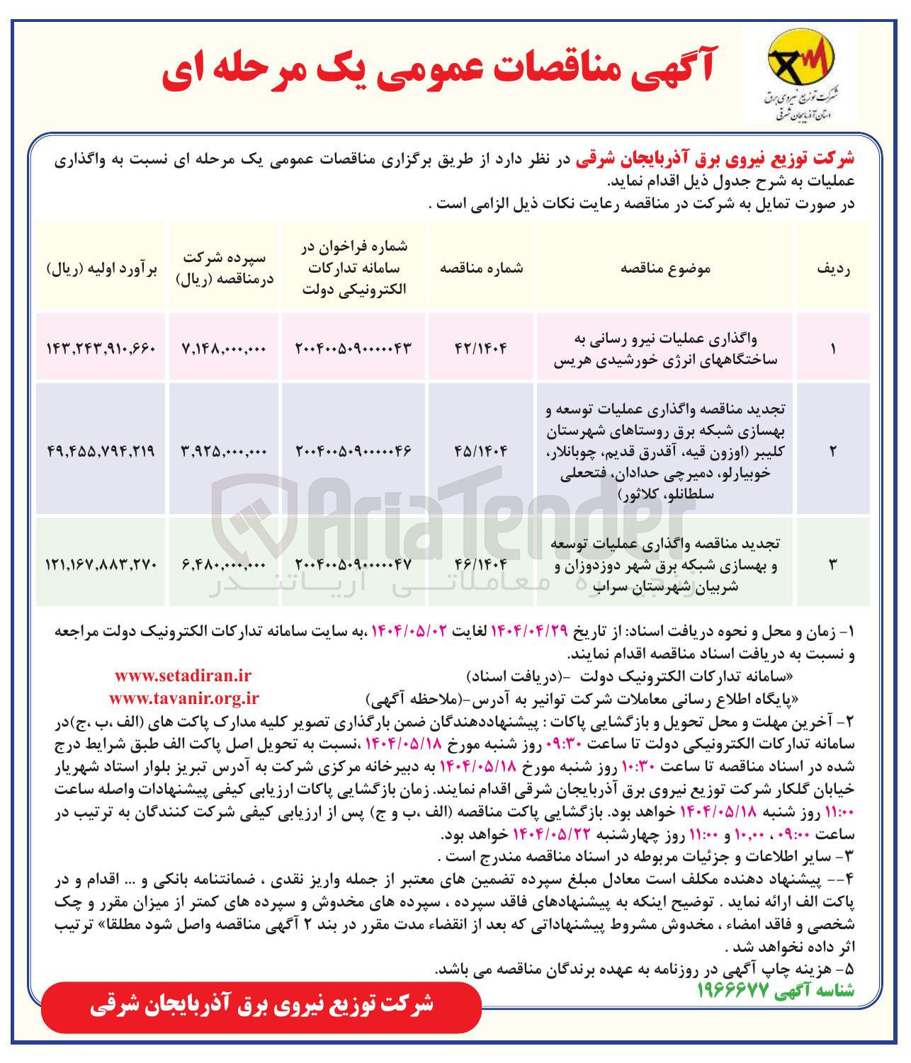 تصویر کوچک آگهی واگذاری عملیات توسعه و بهسازی شبکه برق