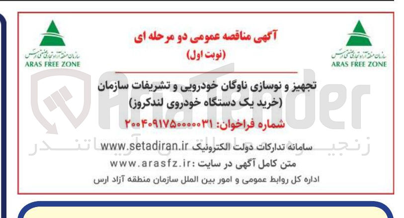تصویر کوچک آگهی تجهیز و نوسازی ناوگان خودرویی و تشریفات سازمان ( خرید خرید یک دستگاه خودروی لندکروز)
