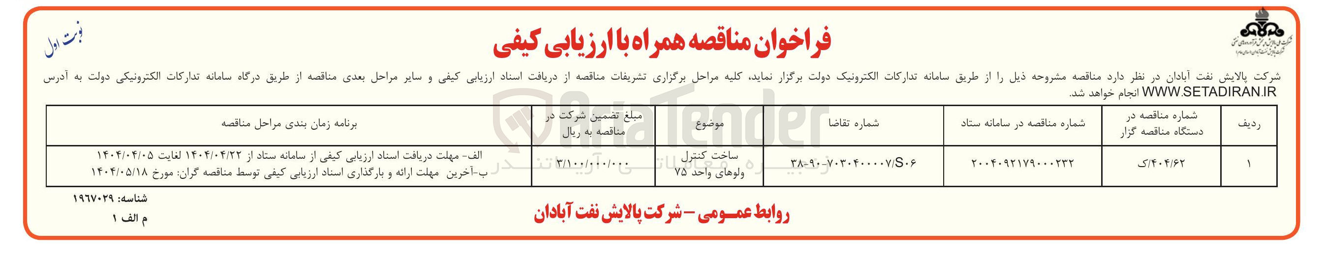 تصویر کوچک آگهی ساخت کنترل ولوهای واحد ۷۵ 
