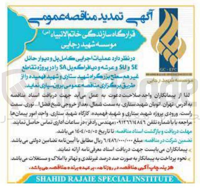تصویر کوچک آگهی عملیات اجرایی کامل بل و دیوار حائل SE و SU و عرشه و دیافراگم پل SA را در پروژه تقاطع غير هم سطح بزرگراه 