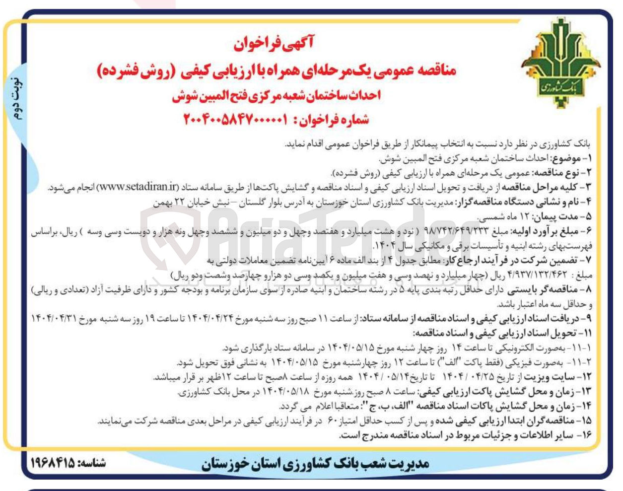تصویر کوچک آگهی احداث ساختمان شعبه مرکزی