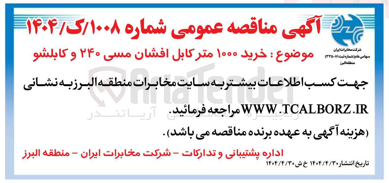 تصویر کوچک آگهی خرید ۱۰۰۰ متر کابل افشان مسی ۲۴۰ و کابلشو 