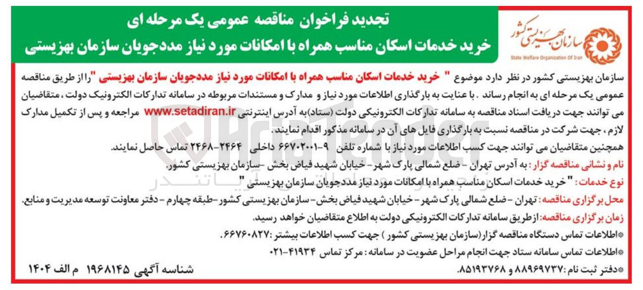 تصویر کوچک آگهی خرید خدمات اسکان مناسب همراه با امکانات مورد نیاز مددجویان سازمان بهزیستی
