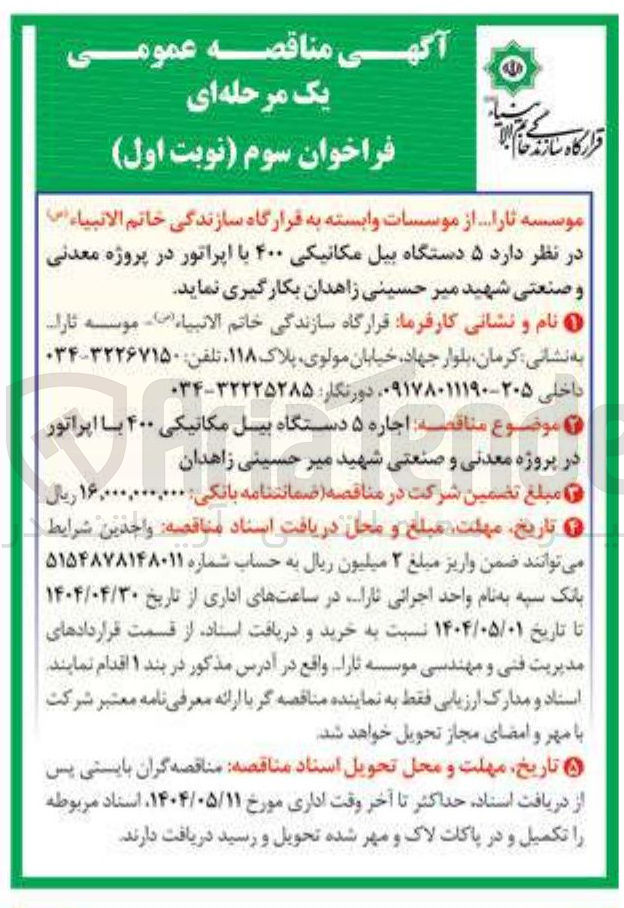 تصویر کوچک آگهی اجاره ۵ دستگاه بیل مکانیکی ۴۰۰ با اپراتور