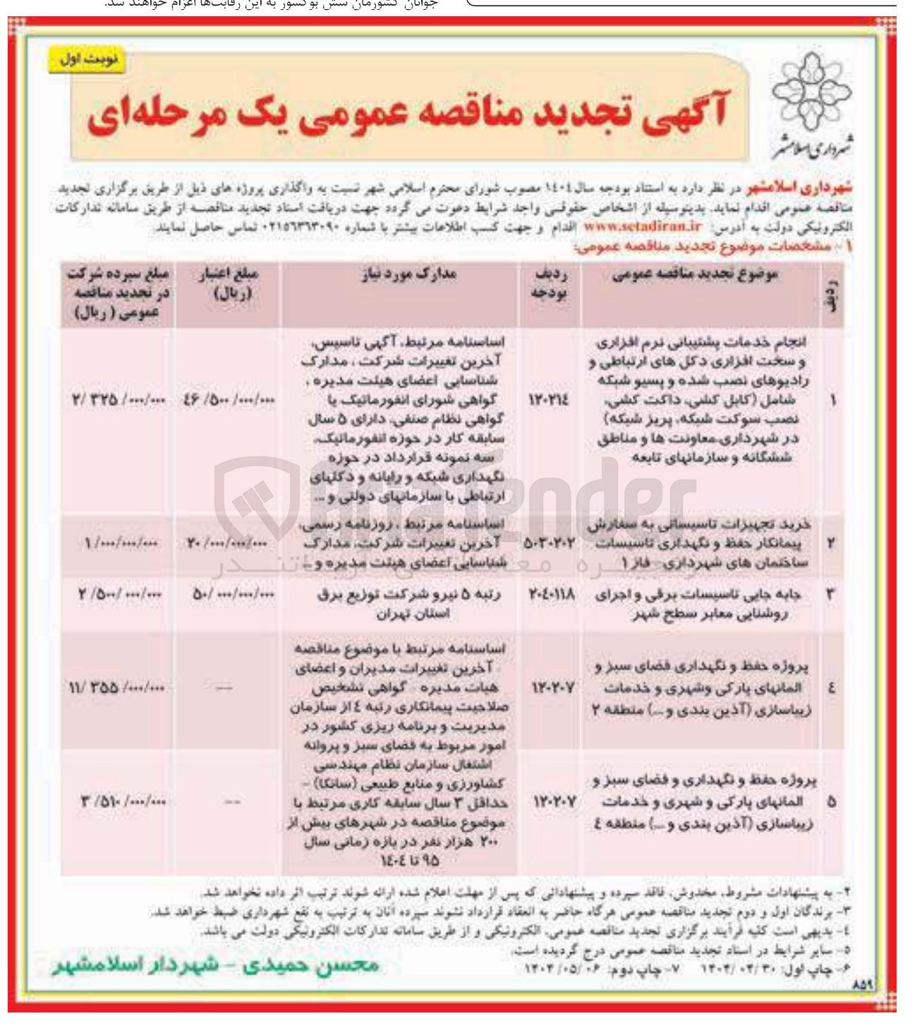 تصویر کوچک آگهی پروژه حفظ و نگهداری و فضای سبز و المانهای پارکی و شهری و خدمات زیباسازی آذین بندی و ..