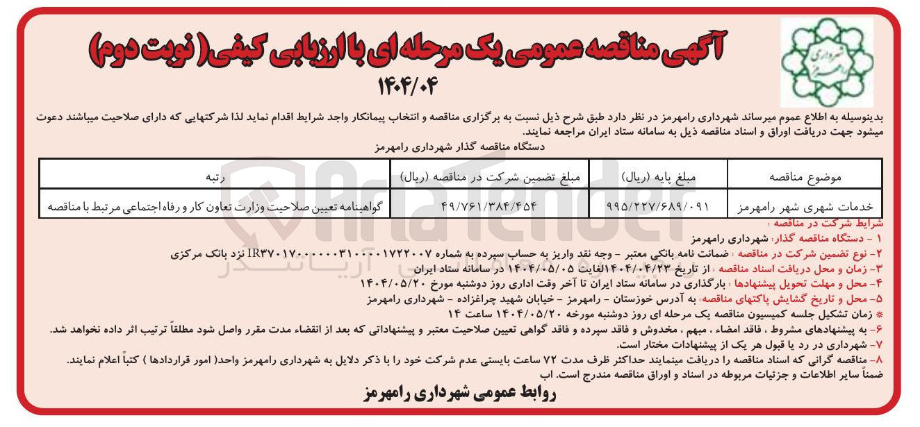 تصویر کوچک آگهی خدمات شهری 