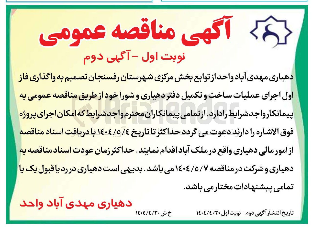 تصویر کوچک آگهی واگذاری فاز اول اجرای عملیات ساخت و تکمیل دفتر دهیاری و شورا 