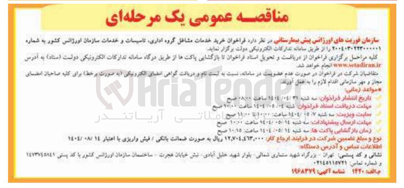 تصویر کوچک آگهی  خرید خدمات مشاغل گروه اداری تاسیسات و خدمات سازمان اورژانس کشور 