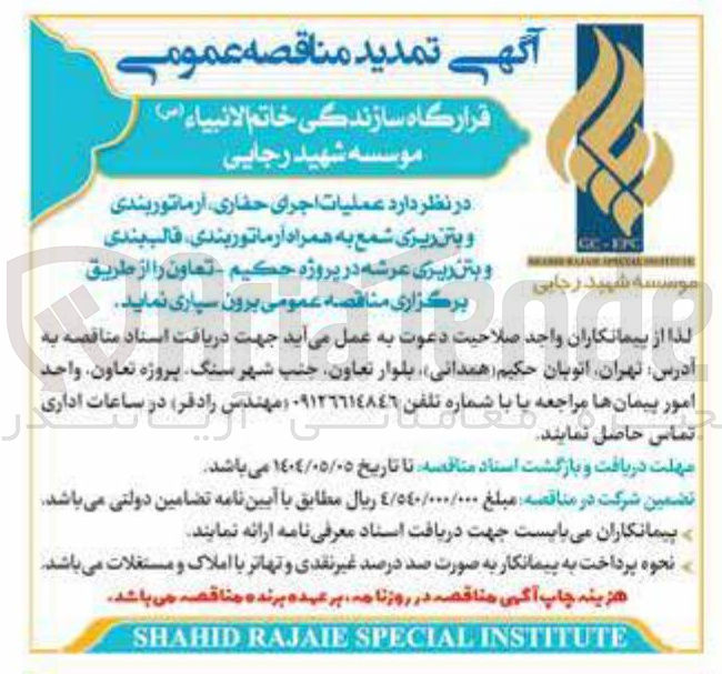 تصویر کوچک آگهی عملیات اجرای حفاری آرماتوربندی و بتن ریزی شمع به همراه آرماتور بندی قالب بندی و بتن ريزي عرشه