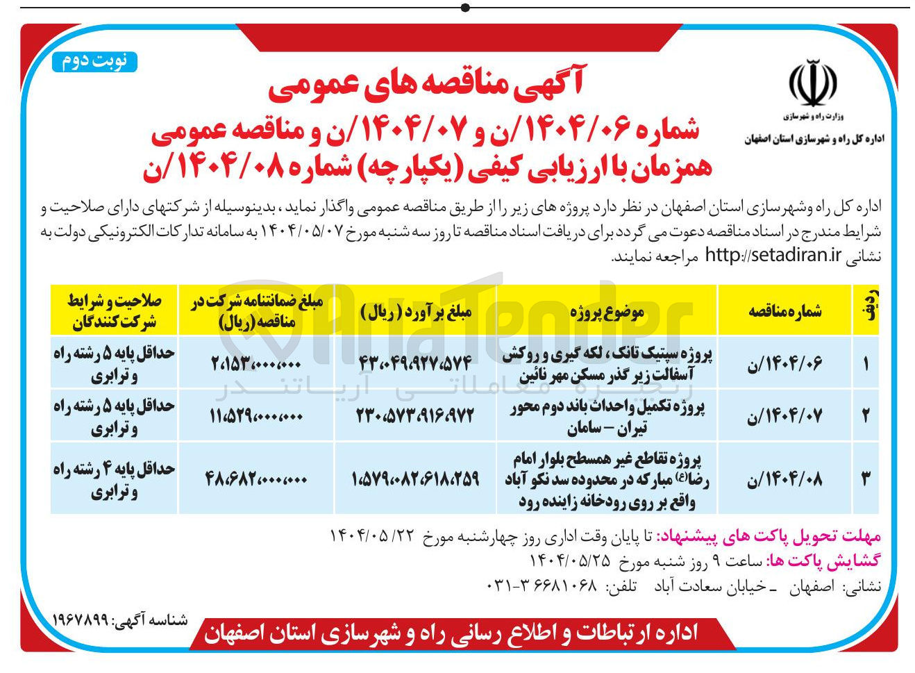 تصویر کوچک آگهی پروژه تکمیل واحداث باند دوم محور 