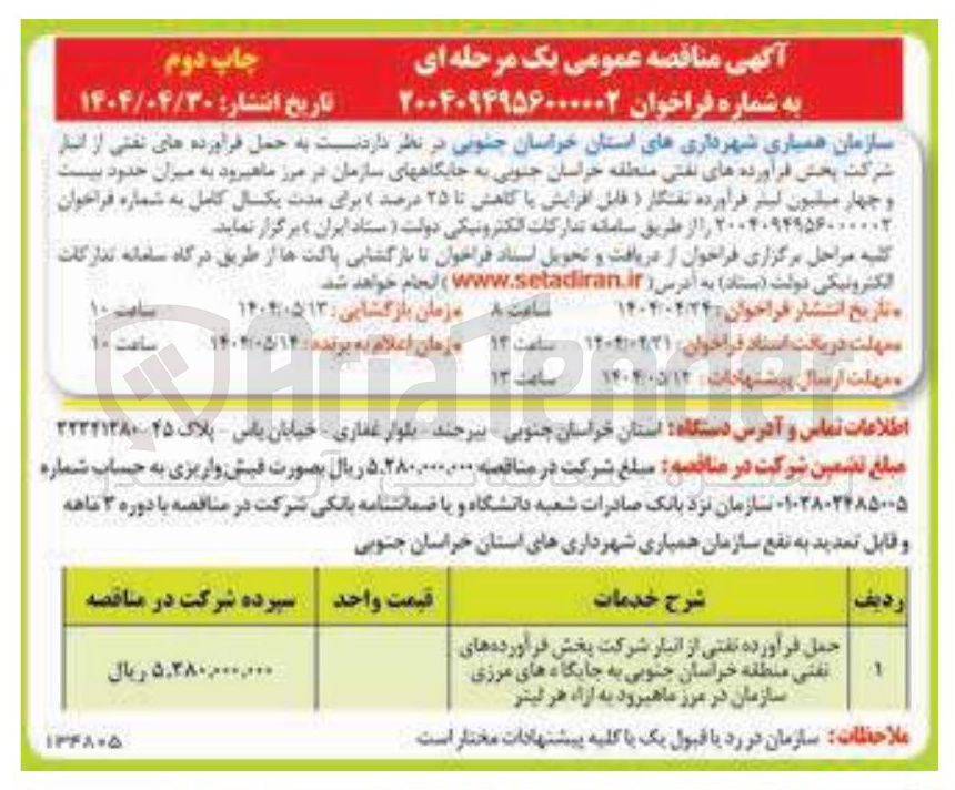 تصویر کوچک آگهی حمل فرآورده نفتی از انبار