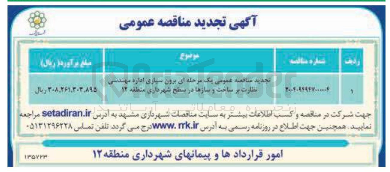 تصویر کوچک آگهی  برون سپاری اداره مهندسی نظارت بر ساخت و سازها
