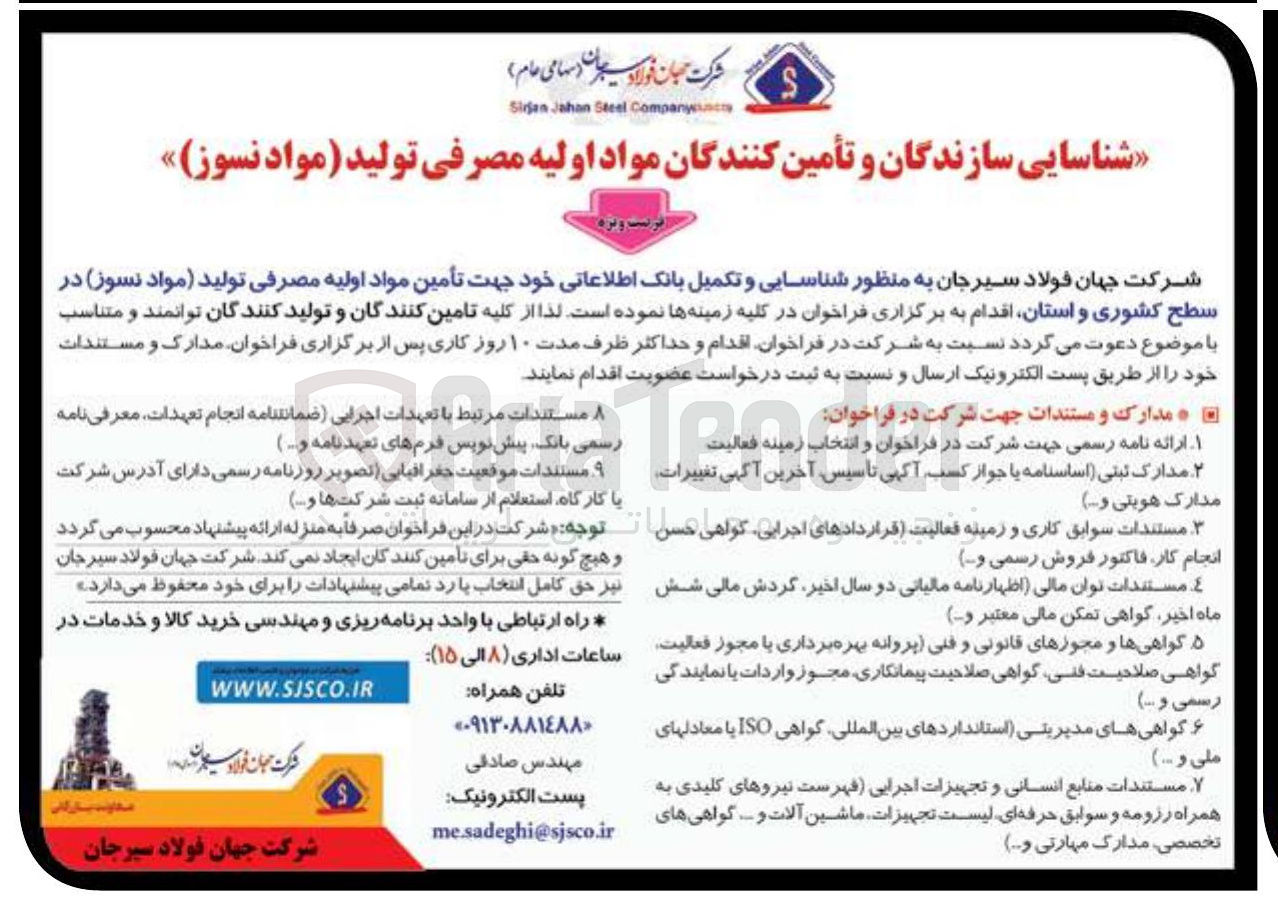 تصویر کوچک آگهی  سازندگان و تأمین کنندگان مواد اولیه مصرفی تولید مواد نسوز 