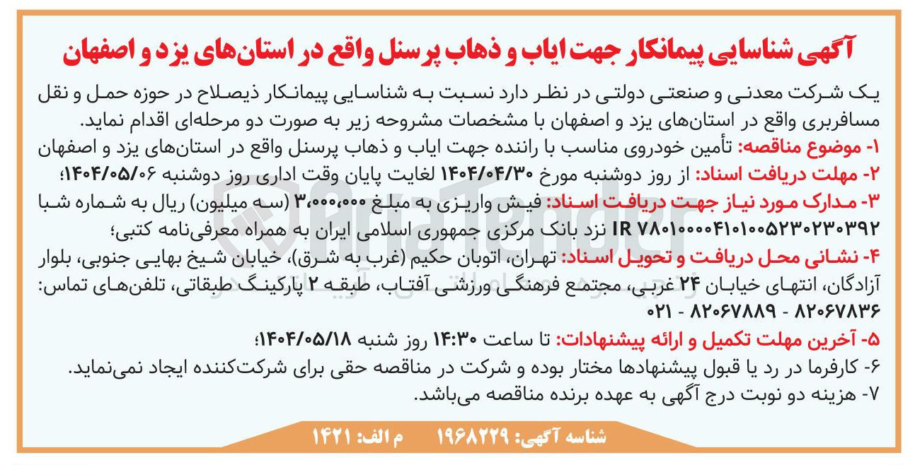 تصویر کوچک آگهی  ایاب و ذهاب پرسنل