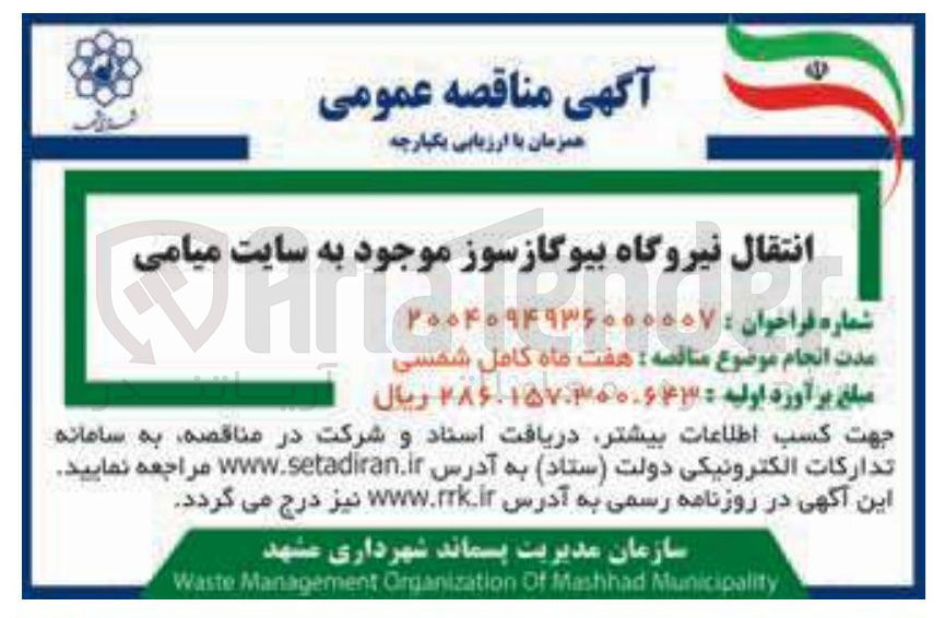 تصویر کوچک آگهی انتقال نیروگاه بیوگازسوز موجود به سایت