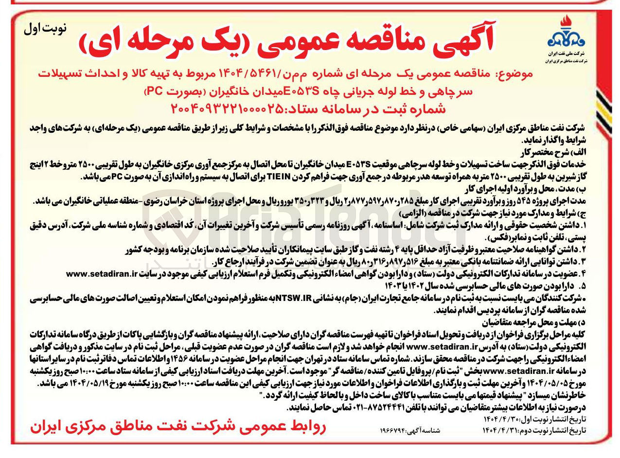 تصویر کوچک آگهی تهیه کالا و احداث تسهیلات 
سرچاهی و خط لوله جریانی چاه ۴۰۵۳۵ میدان خانگیران بصورت ( PC ) 
