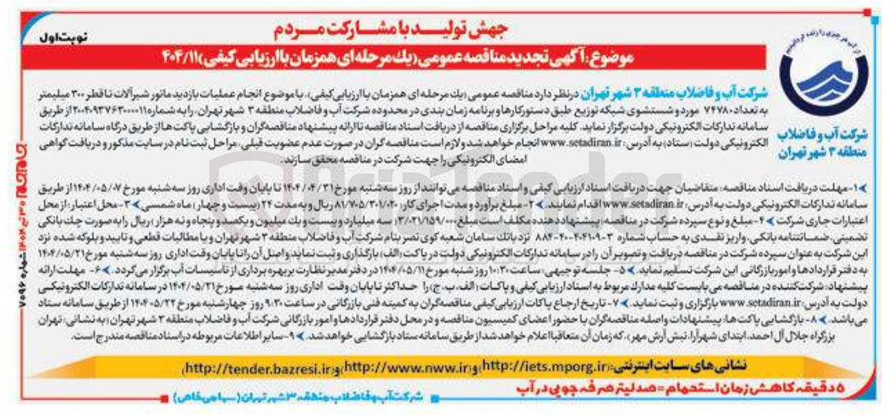 تصویر کوچک آگهی انجام عملیات بازدید ماتور شیرآلات تا قطر ۳۰۰ میلیمتر به تعداد ۷۴۷۸۰ مورد و شستشوی شبکه توزیع