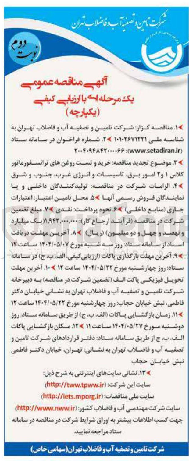 تصویر کوچک آگهی خرید و تست روغن های ترانسفورماتور 